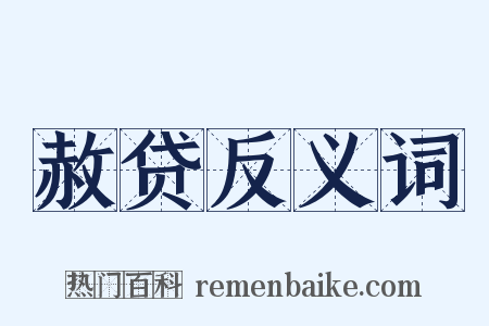 赦贷反义词是什么意思的图片